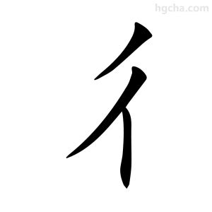 攵部首的字|彳部首所有汉字